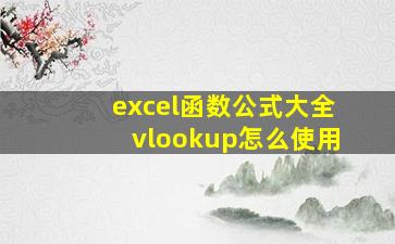 excel函数公式大全vlookup怎么使用