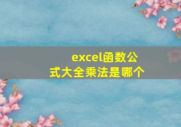 excel函数公式大全乘法是哪个