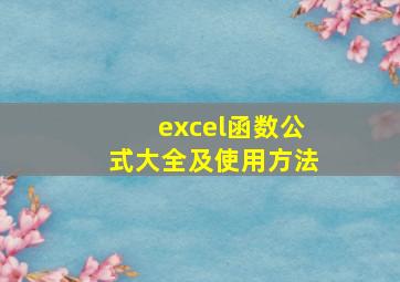 excel函数公式大全及使用方法