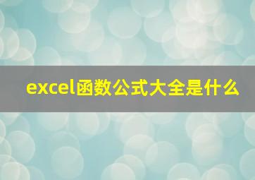 excel函数公式大全是什么