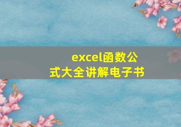 excel函数公式大全讲解电子书