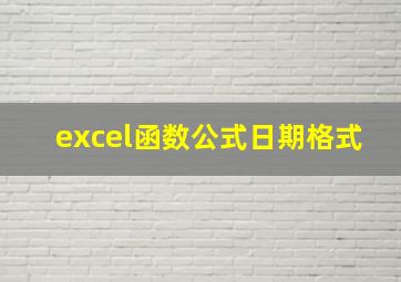 excel函数公式日期格式