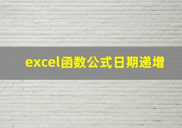 excel函数公式日期递增