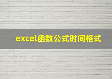 excel函数公式时间格式