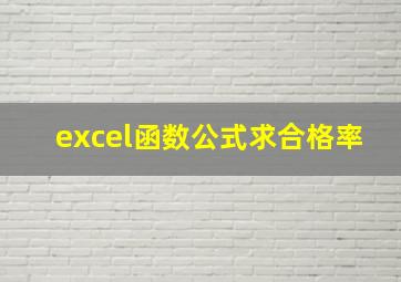 excel函数公式求合格率