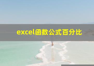 excel函数公式百分比