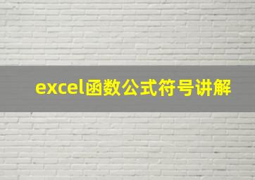 excel函数公式符号讲解