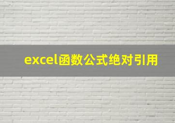 excel函数公式绝对引用