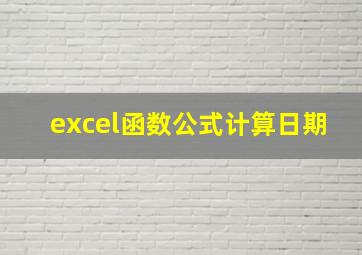 excel函数公式计算日期