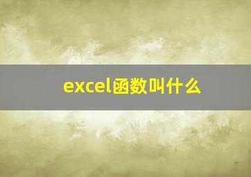 excel函数叫什么