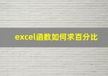 excel函数如何求百分比