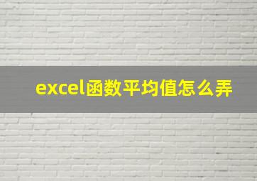 excel函数平均值怎么弄