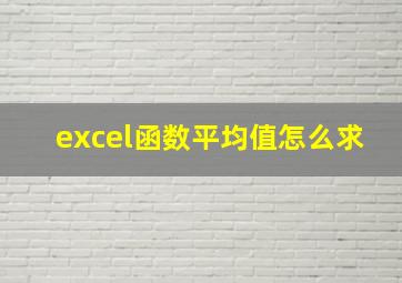 excel函数平均值怎么求