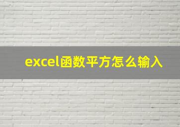 excel函数平方怎么输入