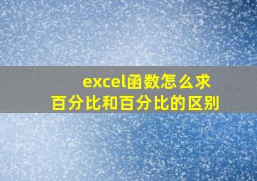 excel函数怎么求百分比和百分比的区别