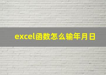 excel函数怎么输年月日