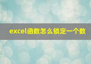 excel函数怎么锁定一个数