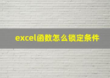 excel函数怎么锁定条件