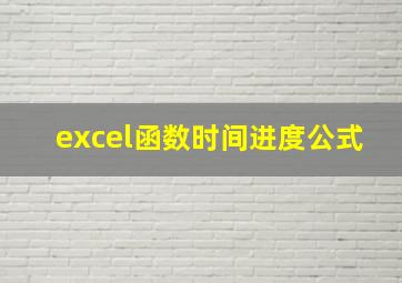 excel函数时间进度公式