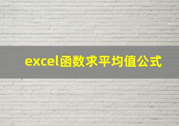 excel函数求平均值公式