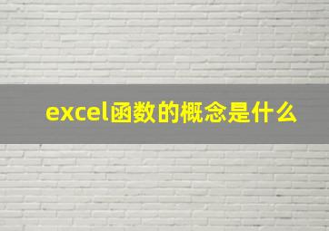 excel函数的概念是什么