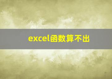 excel函数算不出