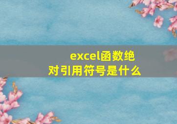 excel函数绝对引用符号是什么