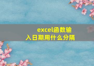 excel函数输入日期用什么分隔