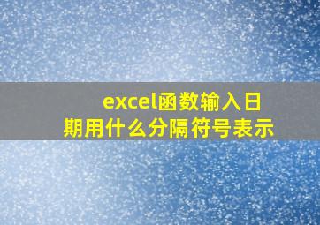 excel函数输入日期用什么分隔符号表示