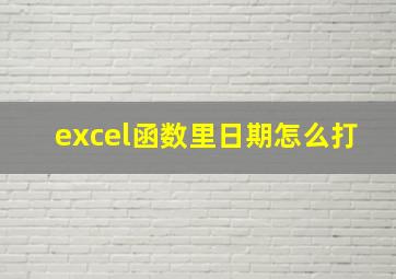 excel函数里日期怎么打