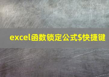 excel函数锁定公式$快捷键