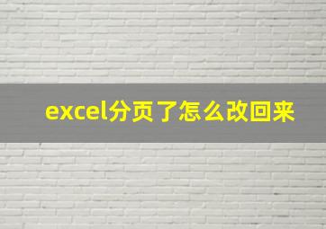 excel分页了怎么改回来