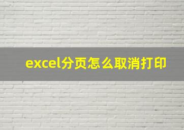 excel分页怎么取消打印