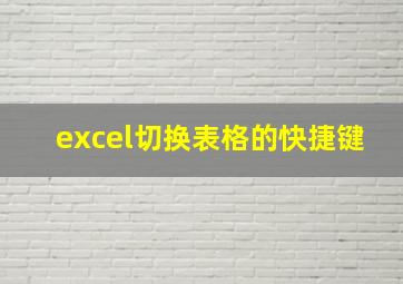 excel切换表格的快捷键