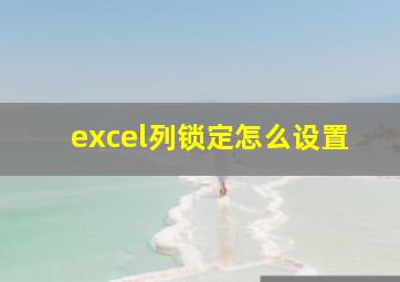 excel列锁定怎么设置