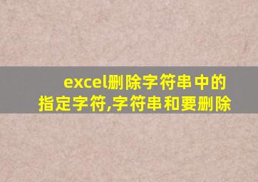 excel删除字符串中的指定字符,字符串和要删除