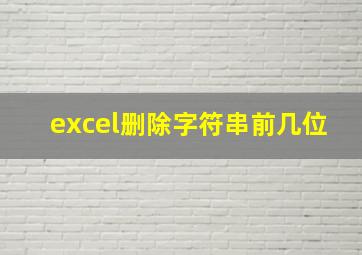 excel删除字符串前几位