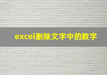 excel删除文字中的数字