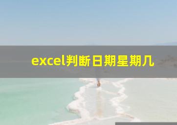 excel判断日期星期几