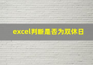 excel判断是否为双休日