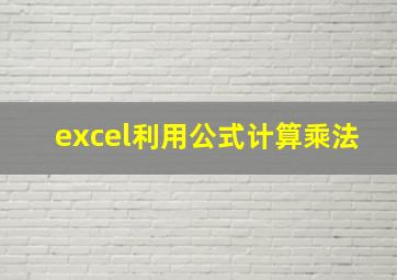 excel利用公式计算乘法