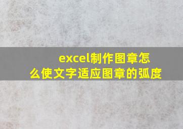 excel制作图章怎么使文字适应图章的弧度