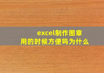 excel制作图章用的时候方便吗为什么