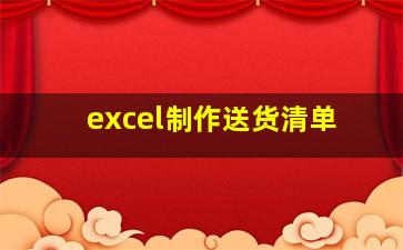 excel制作送货清单