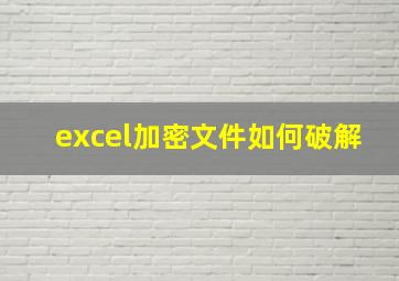 excel加密文件如何破解