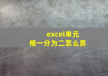 excel单元格一分为二怎么弄