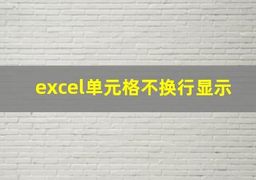 excel单元格不换行显示