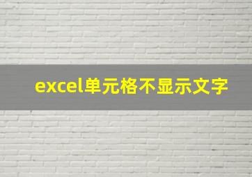 excel单元格不显示文字