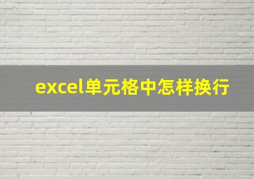 excel单元格中怎样换行