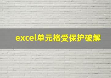 excel单元格受保护破解